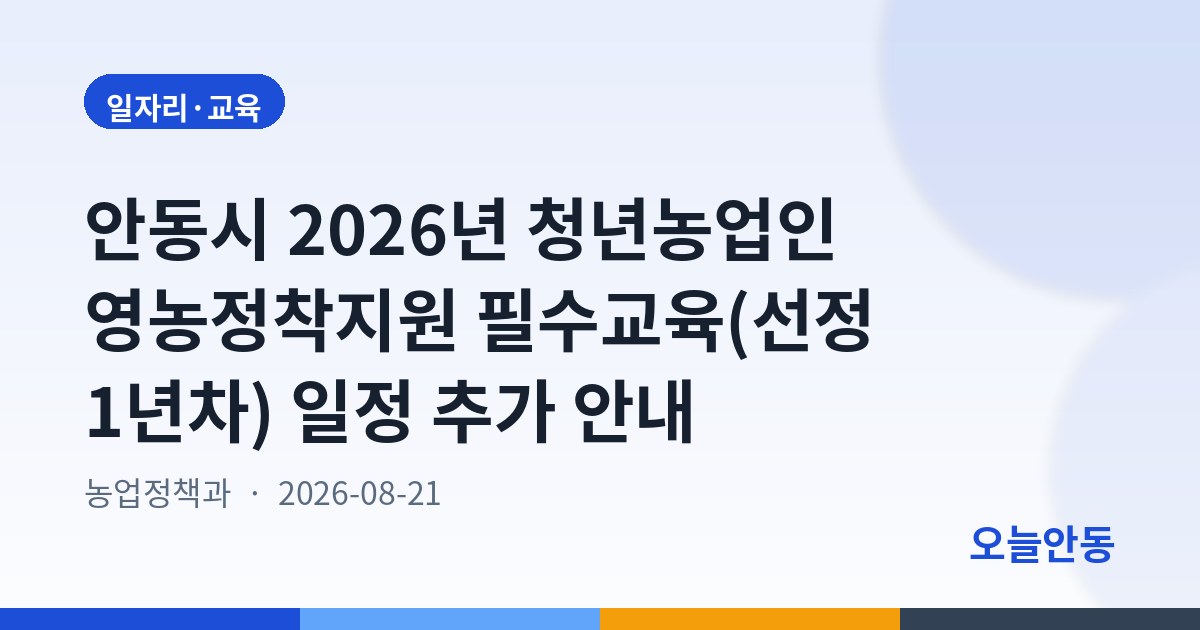 안동시 2026년 청년농업인 영농정착지원 필수교육(선정 1년차) 일정 추가 안내