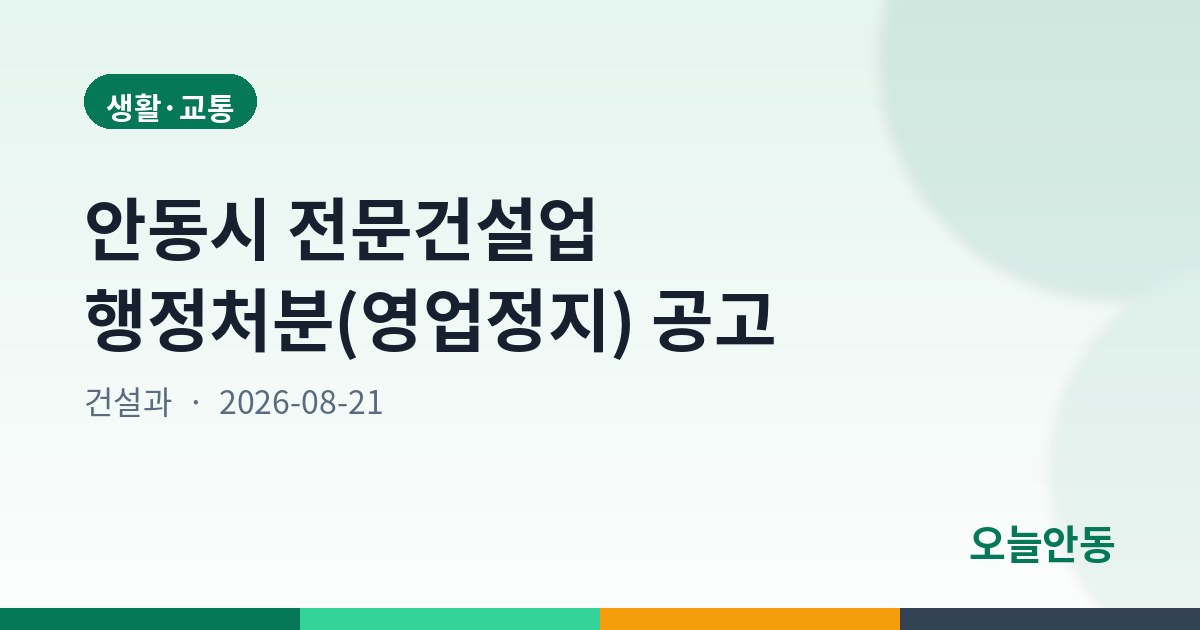 안동시 전문건설업 행정처분(영업정지) 공고