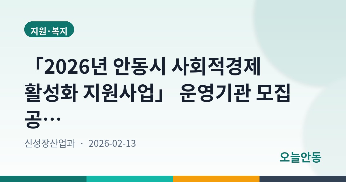 「2026년 안동시 사회적경제 활성화 지원사업」 운영기관 모집 공고