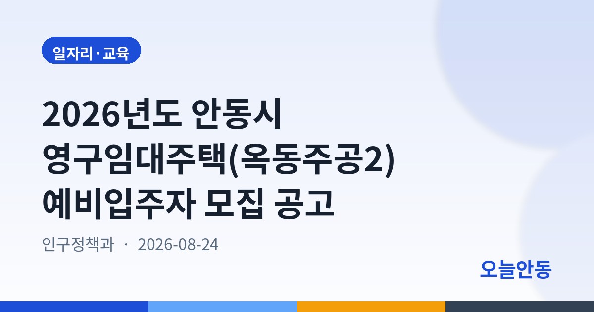 2026년도 안동시 영구임대주택(옥동주공2) 예비입주자 모집 공고