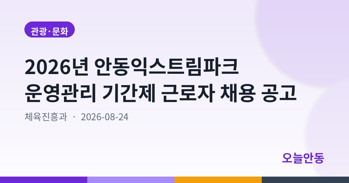 2026년 안동익스트림파크 운영관리 기간제 근로자 채용 공고