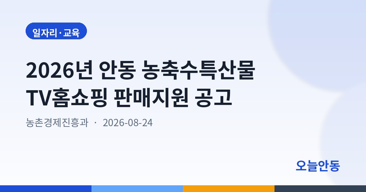 2026년 안동 농축수특산물 TV홈쇼핑 판매지원 공고