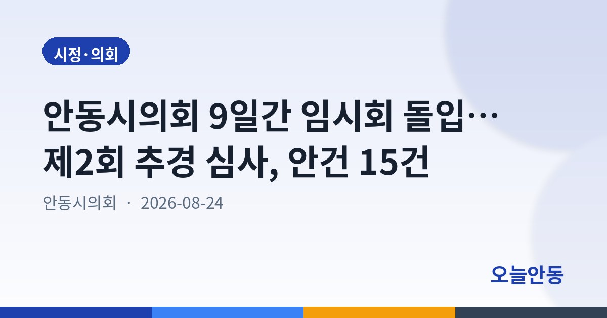 안동시의회 9일간 임시회 돌입… 제2회 추경 심사, 안건 15건