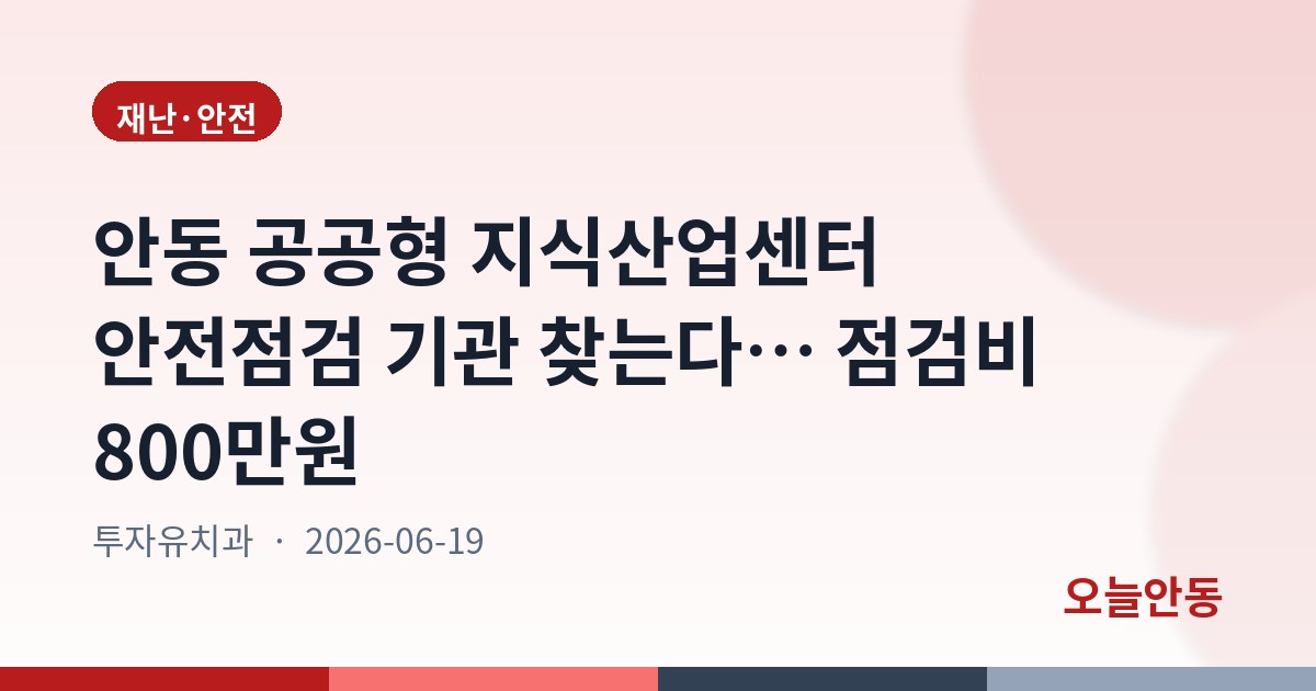건설공사 안전점검 수행기관 지정 공고(안동시 공공형 지식산업센터 건립 공사)
