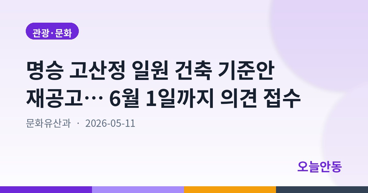 안동시 소재 국가유산 역사문화환경보존지역 내 건축행위 등에 관한 허용기준(안) 주민 의견 청취 재공고