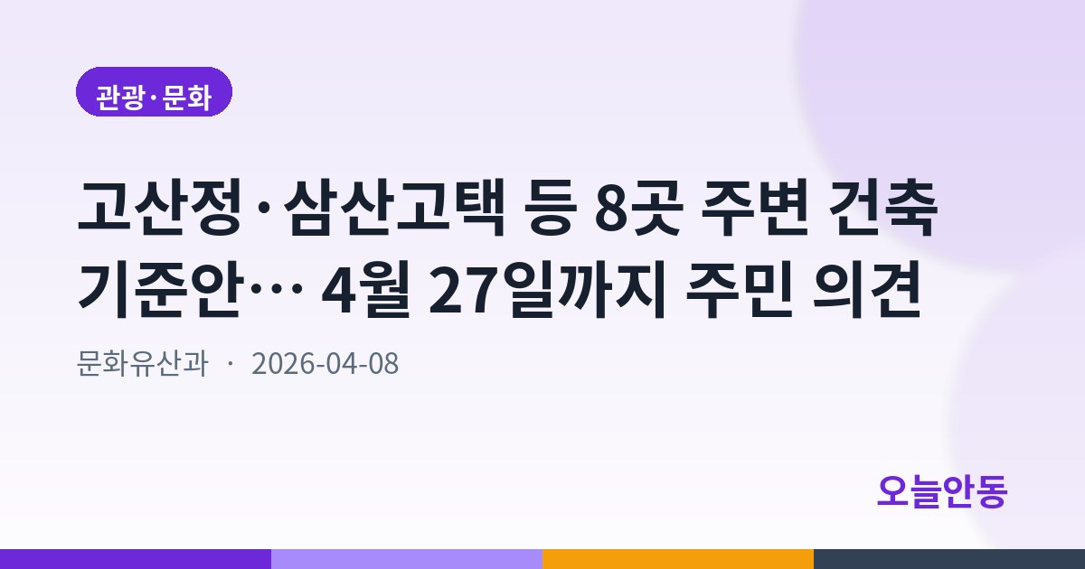 안동시 국가유산 및 경상북도 지정문화유산 역사문화환경보존지역 내 건축행위 등에 관한 허용기준(안) 주민 의견 청취 공고
