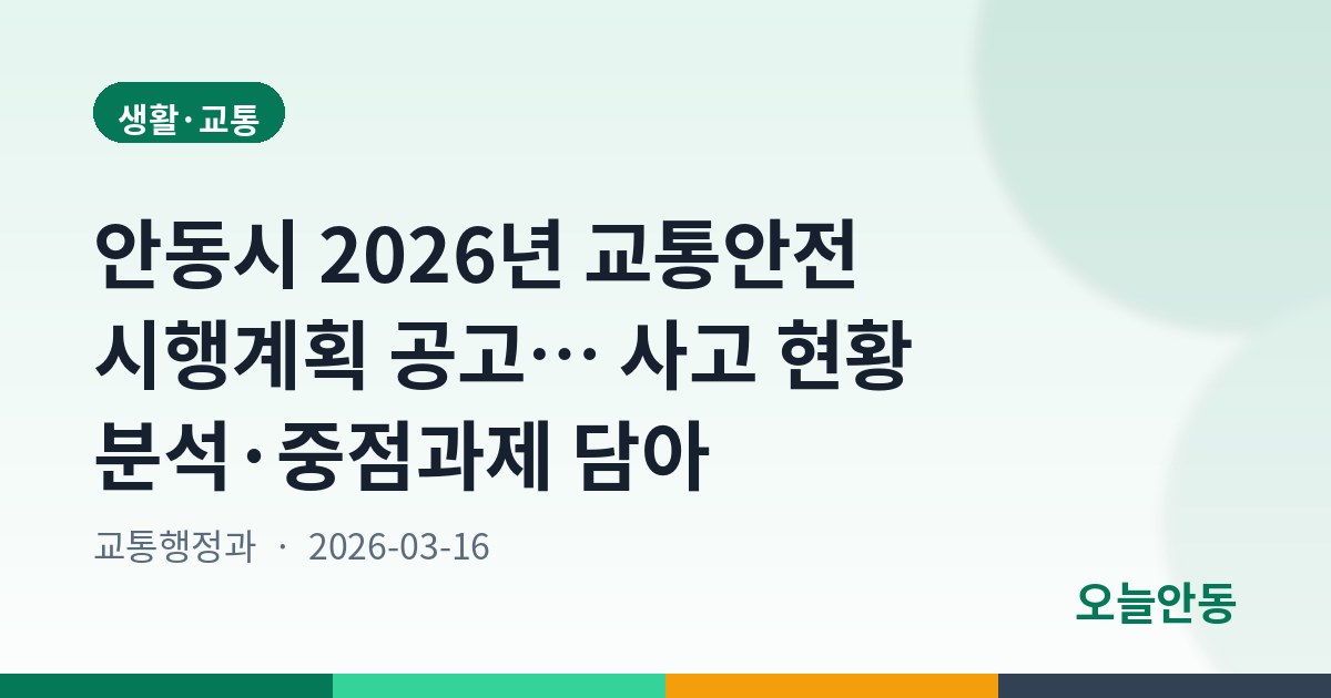 2026년 안동시 교통안전 시행계획 공고