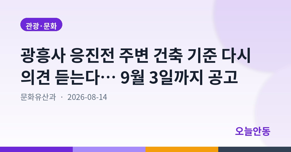 광흥사 응진전 주변 건축 기준 다시 의견 듣는다… 9월 3일까지 공고