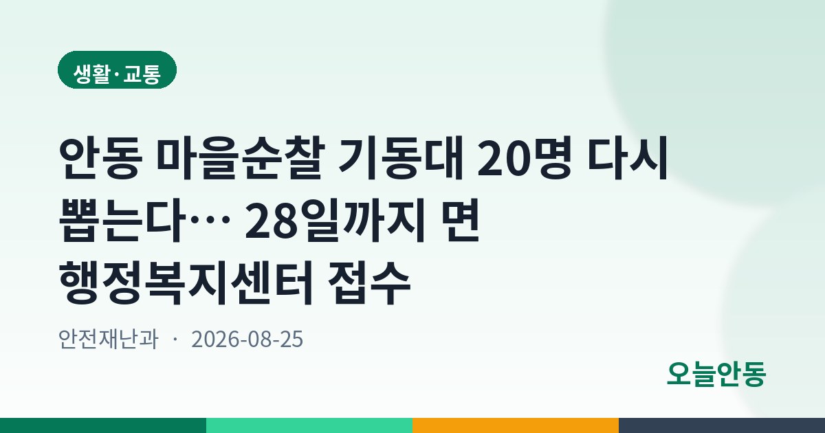2026년 안동시 마을순찰 기동대 모집 재공고