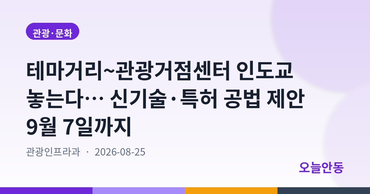 테마거리~관광거점센터 인도교 놓는다… 신기술·특허 공법 제안 9월 7일까지