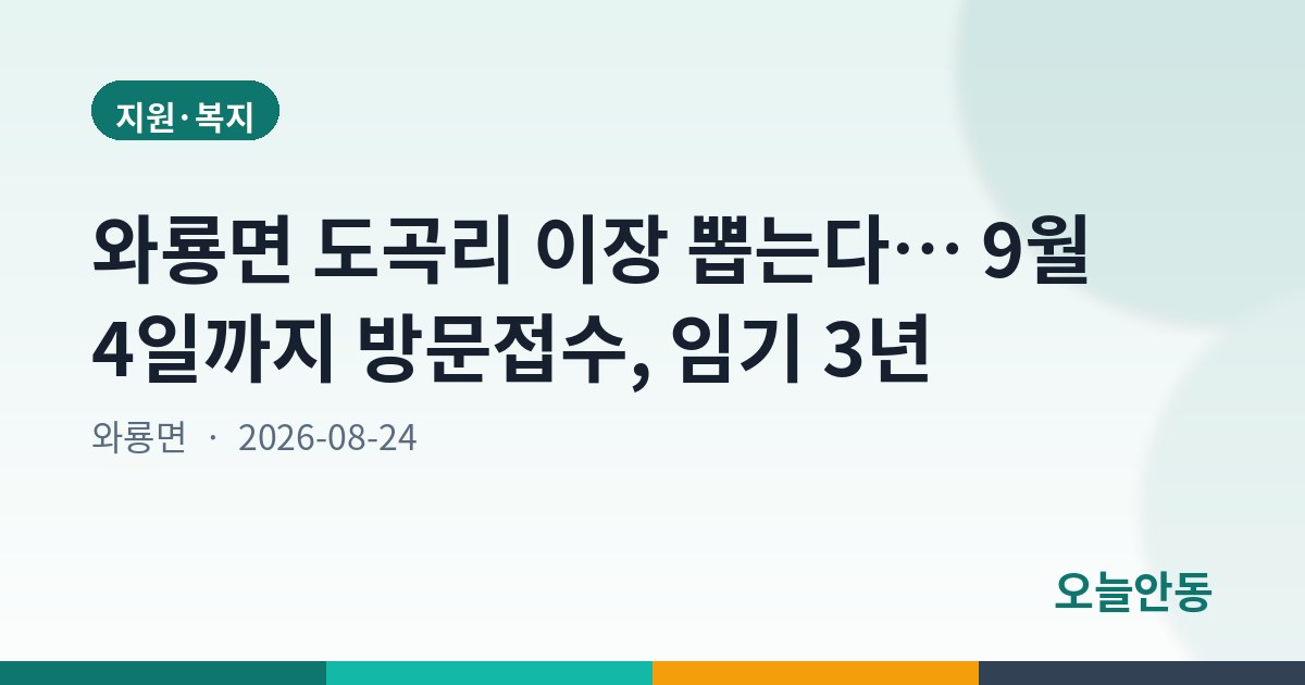 안동시 와룡면 이장 후보자 모집 공고(도곡리)