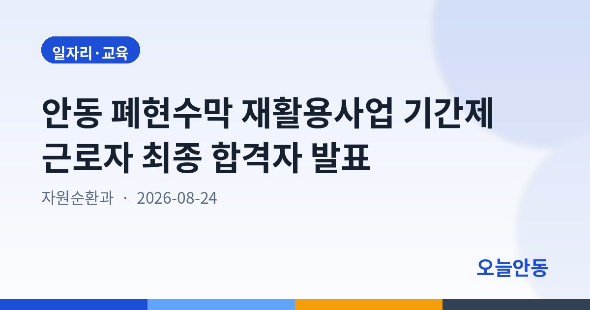 2026년 안동시 폐현수막 재활용 활성화 사업 기간제 근로자 채용 합격자 공고