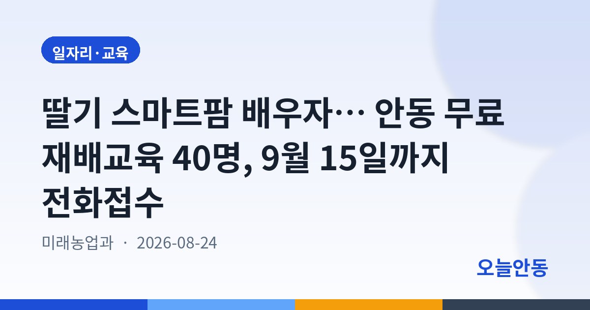 안동시 「2026년 스마트농업 테스트베드 딸기재배 교육」 교육생 모집 안내