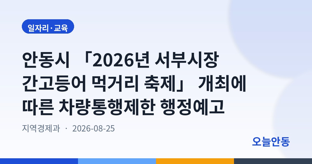 안동시 「2026년 서부시장 간고등어 먹거리 축제」 개최에 따른 차량통행제한 행정예고