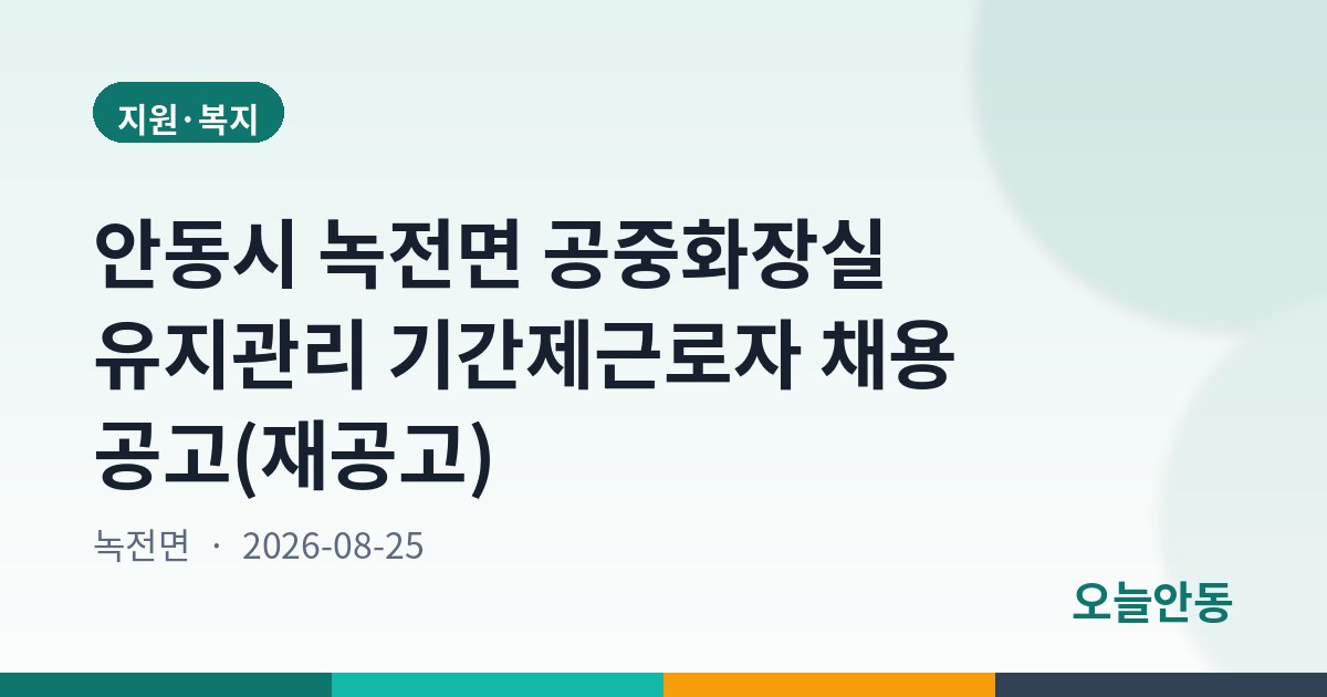 안동시 녹전면 공중화장실 유지관리 기간제근로자 채용 공고(재공고)