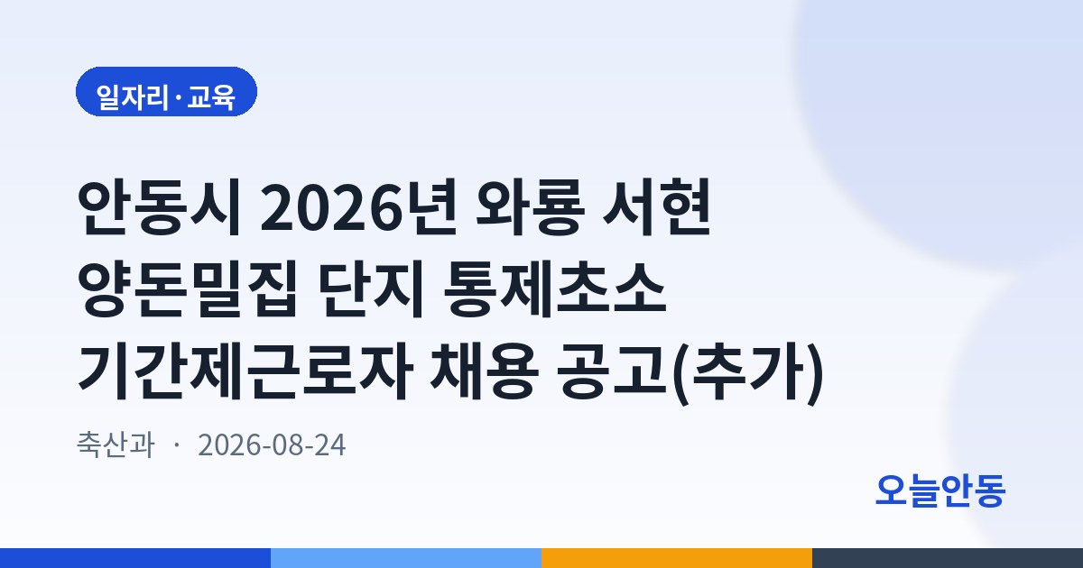 안동시 2026년 와룡 서현 양돈밀집 단지 통제초소 기간제근로자 채용 공고(추가)