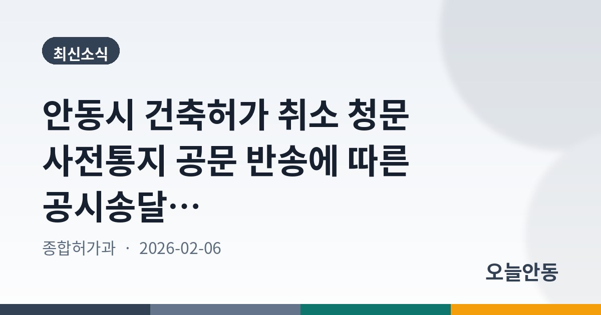 안동시 건축허가 취소 청문 사전통지 공문 반송에 따른 공시송달 공고