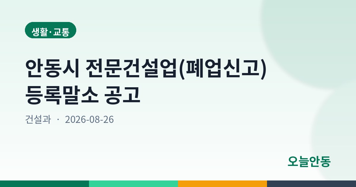 안동시 전문건설업(폐업신고) 등록말소 공고