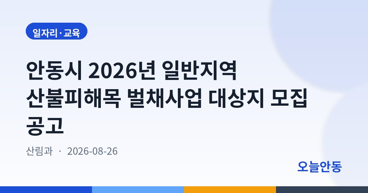 안동시 2026년 일반지역 산불피해목 벌채사업 대상지 모집 공고