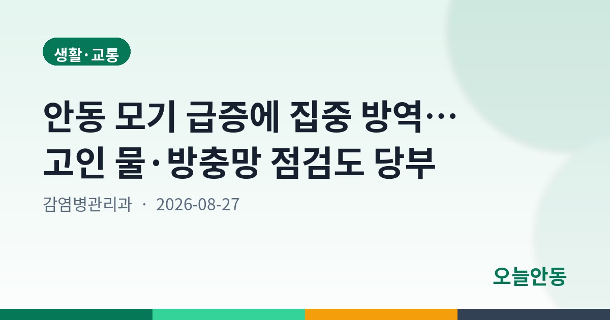 안동 모기 급증에 집중 방역… 고인 물·방충망 점검도 당부