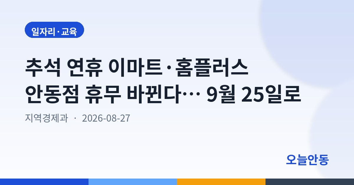 안동시 준・대규모점포 의무휴업일 한시적 변경 지정 고시