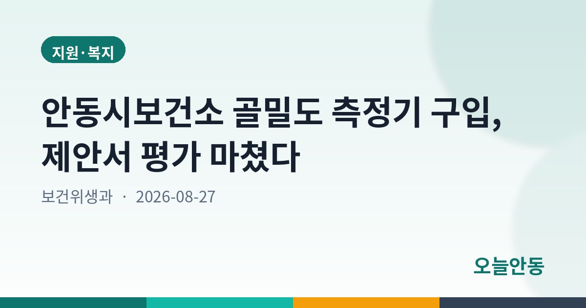 안동시보건소 골밀도 측정기 구입, 제안서 평가 마쳤다