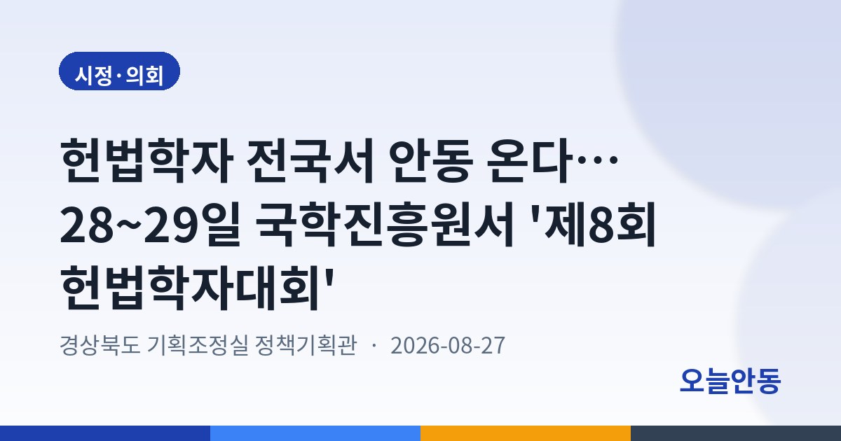 헌법학자 전국서 안동 온다… 28~29일 국학진흥원서 '제8회 헌법학자대회'