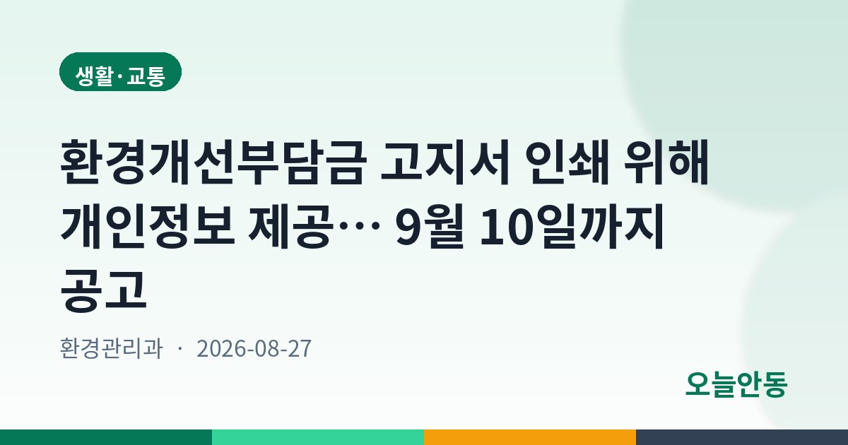 안동시 환경개선부담금 정기・체납분 부과관련 개인정보 제3자 제공 공고