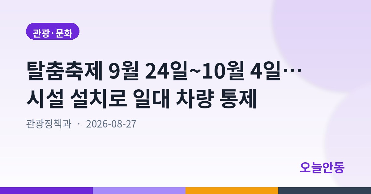 2026 안동국제탈춤페스티벌 개최에 따른 차량통행제한 행정예고
