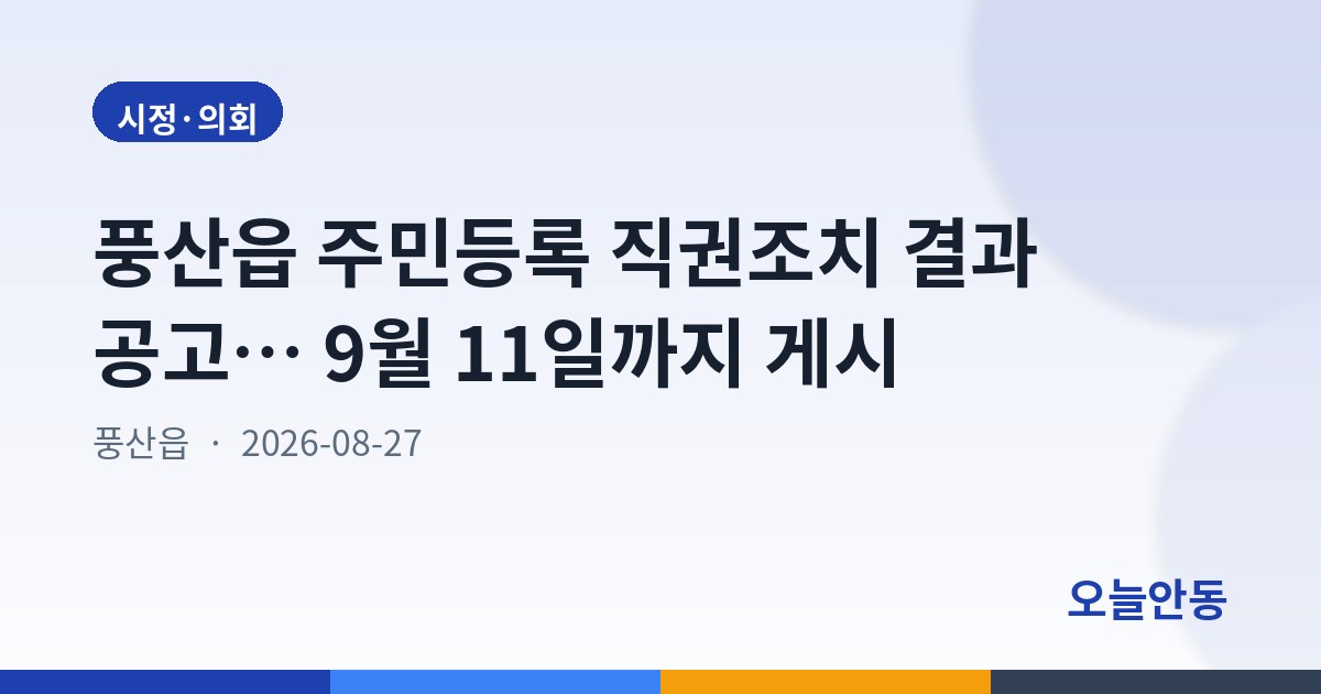 안동시 주민등록 직권조치 결과공고