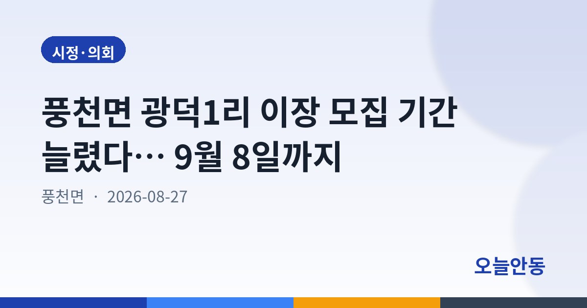 안동시 풍천면 이장 후보자 모집 수정 공고(광덕1리)