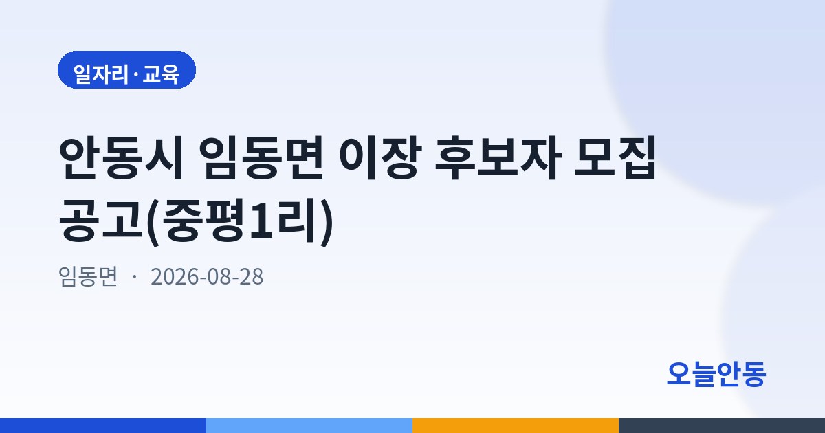 안동시 임동면 이장 후보자 모집 공고(중평1리)