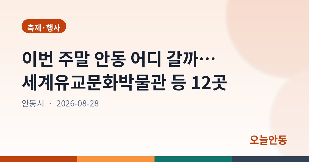 이번 주말 안동 어디 갈까… 세계유교문화박물관 등 12곳