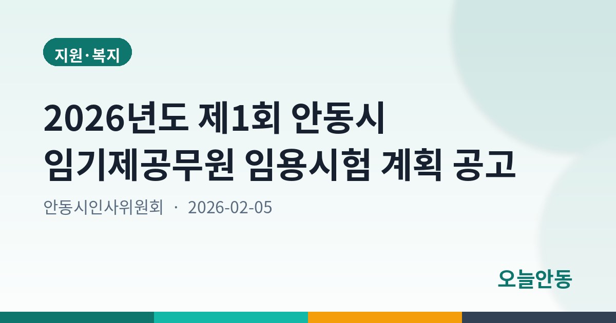 2026년도 제1회 안동시 임기제공무원 임용시험 계획 공고