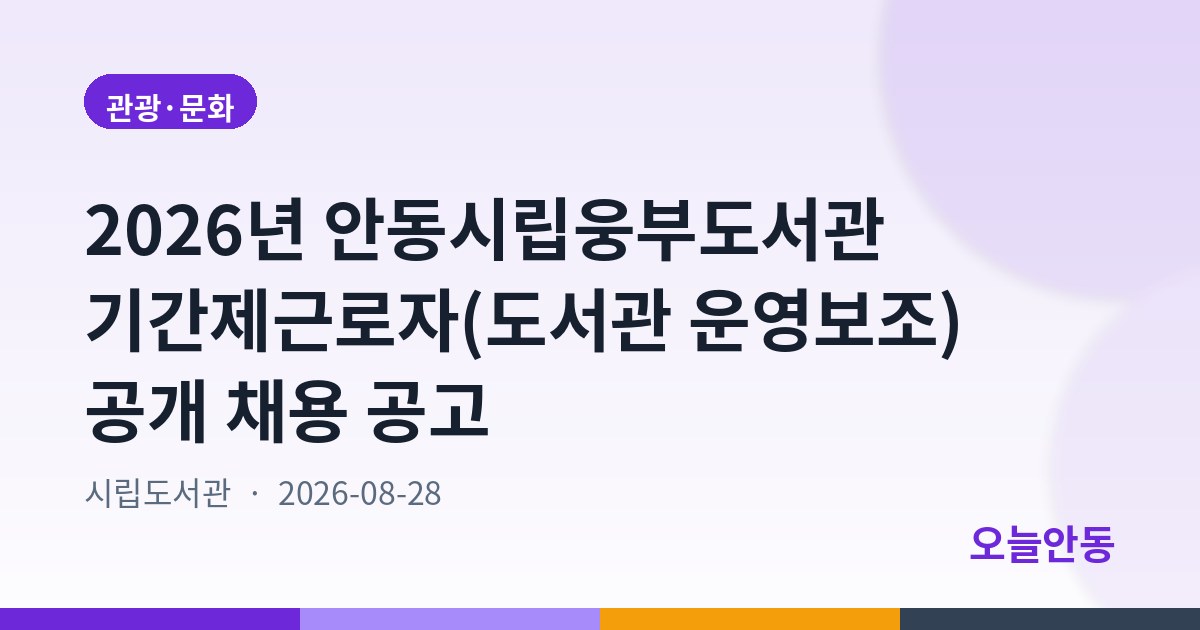 2026년 안동시립웅부도서관 기간제근로자(도서관 운영보조) 공개 채용 공고