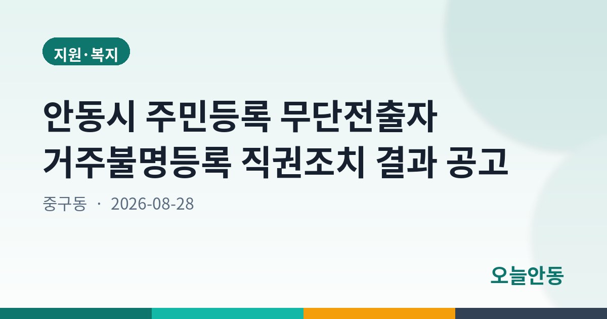 안동시 주민등록 무단전출자 거주불명등록 직권조치 결과 공고