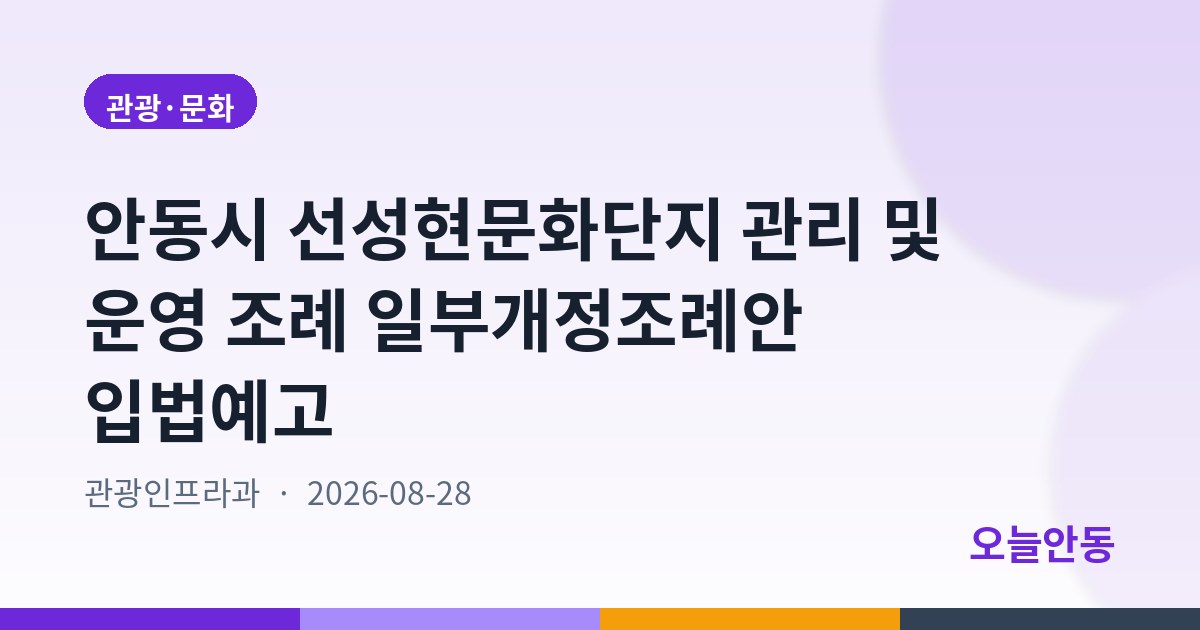 안동시 선성현문화단지 관리 및 운영 조례 일부개정조례안 입법예고