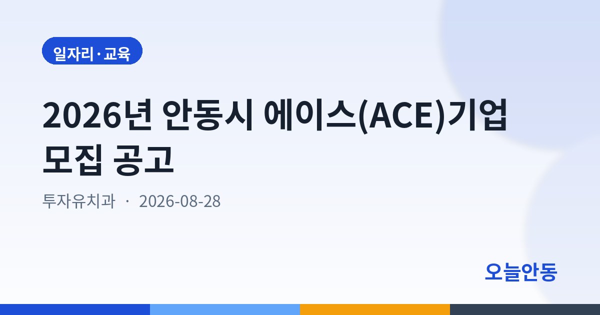 2026년 안동시 에이스(ACE)기업 모집 공고