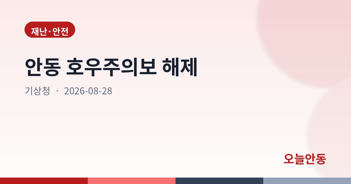 안동 호우주의보 해제