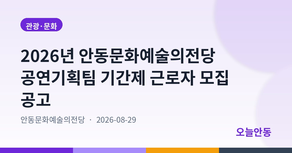 2026년 안동문화예술의전당 공연기획팀 기간제 근로자 모집 공고