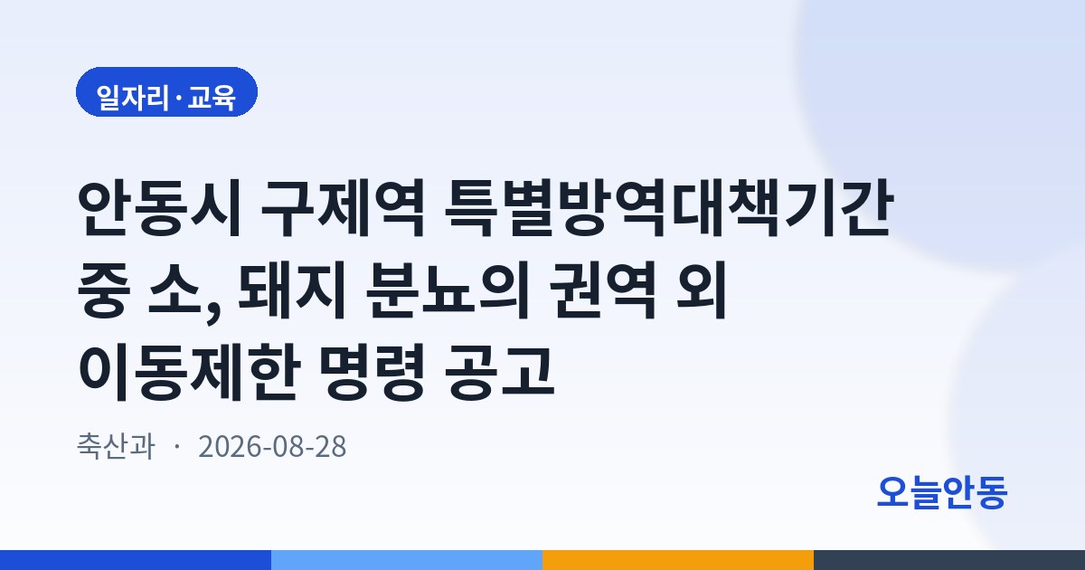 안동시 구제역 특별방역대책기간 중 소, 돼지 분뇨의 권역 외 이동제한 명령 공고