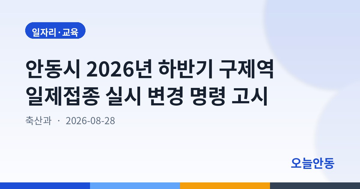 안동시 2026년 하반기 구제역 일제접종 실시 변경 명령 고시