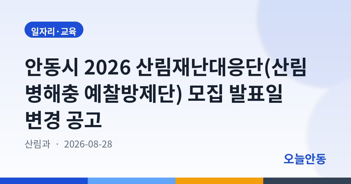 안동시 2026 산림재난대응단(산림병해충 예찰방제단) 모집 발표일 변경 공고