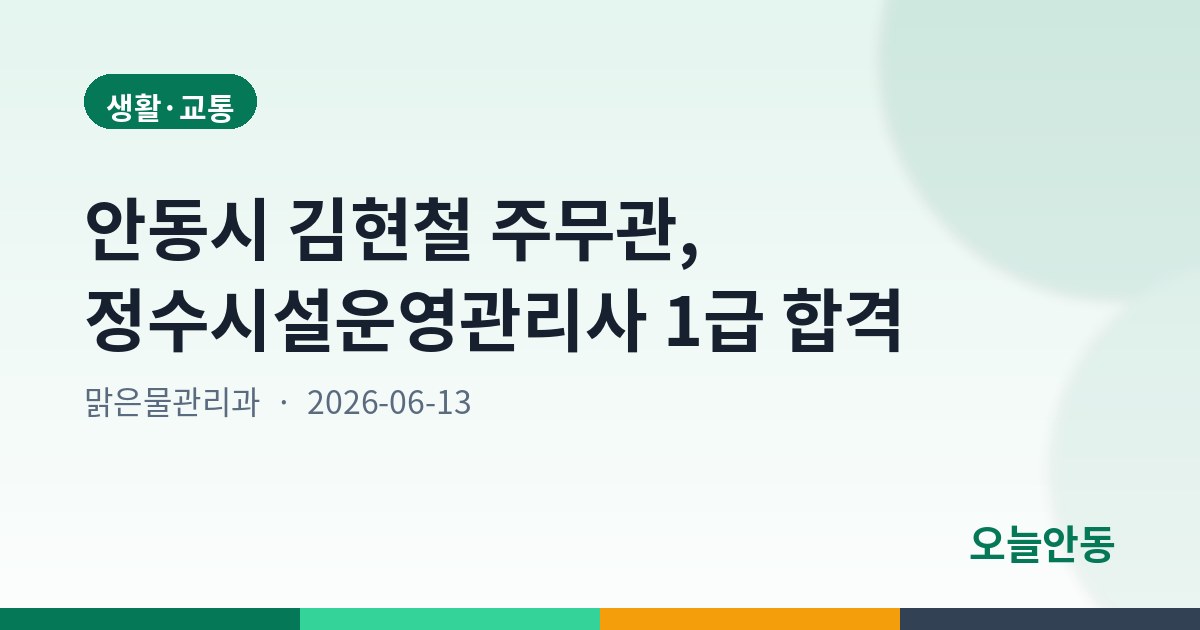 안동시 김현철 주무관, 정수시설운영관리사 1급 합격