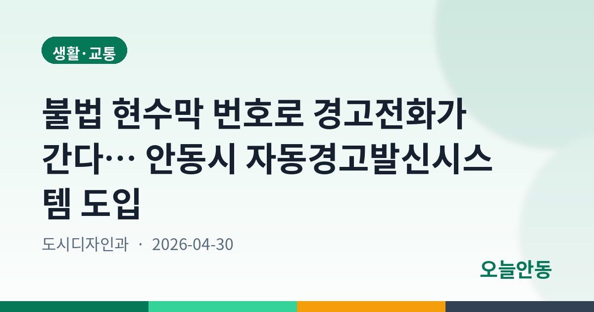 안동시, 불법광고물 근절 위한 ‘자동경고발신시스템’ 운영