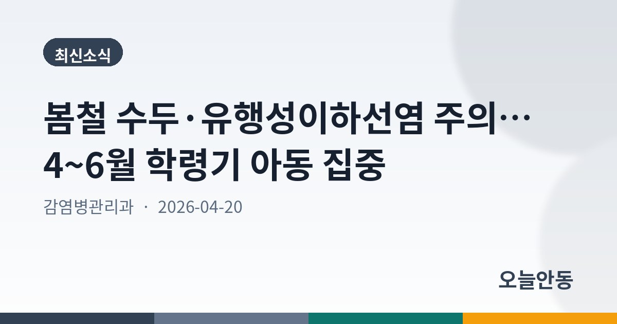 안동시, 수두․유행성이하선염 예방수칙 준수 당부