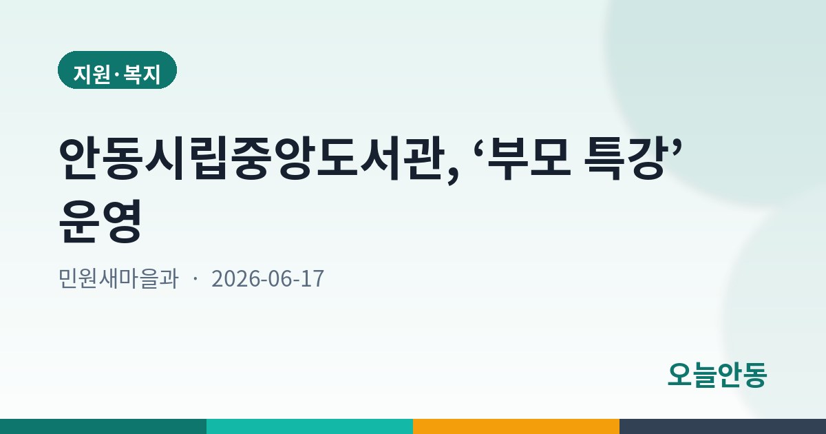 안동시립중앙도서관, ‘부모 특강’ 운영