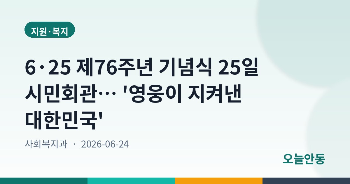 안동시, 6․25전쟁 제76주년 기념식 개최