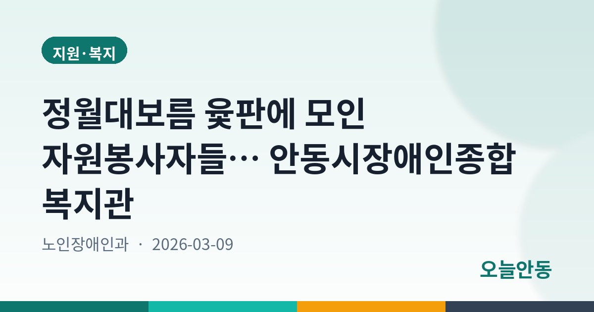 안동시장애인종합복지관, 2026 서포터즈 화합 윷놀이 한마당 개최