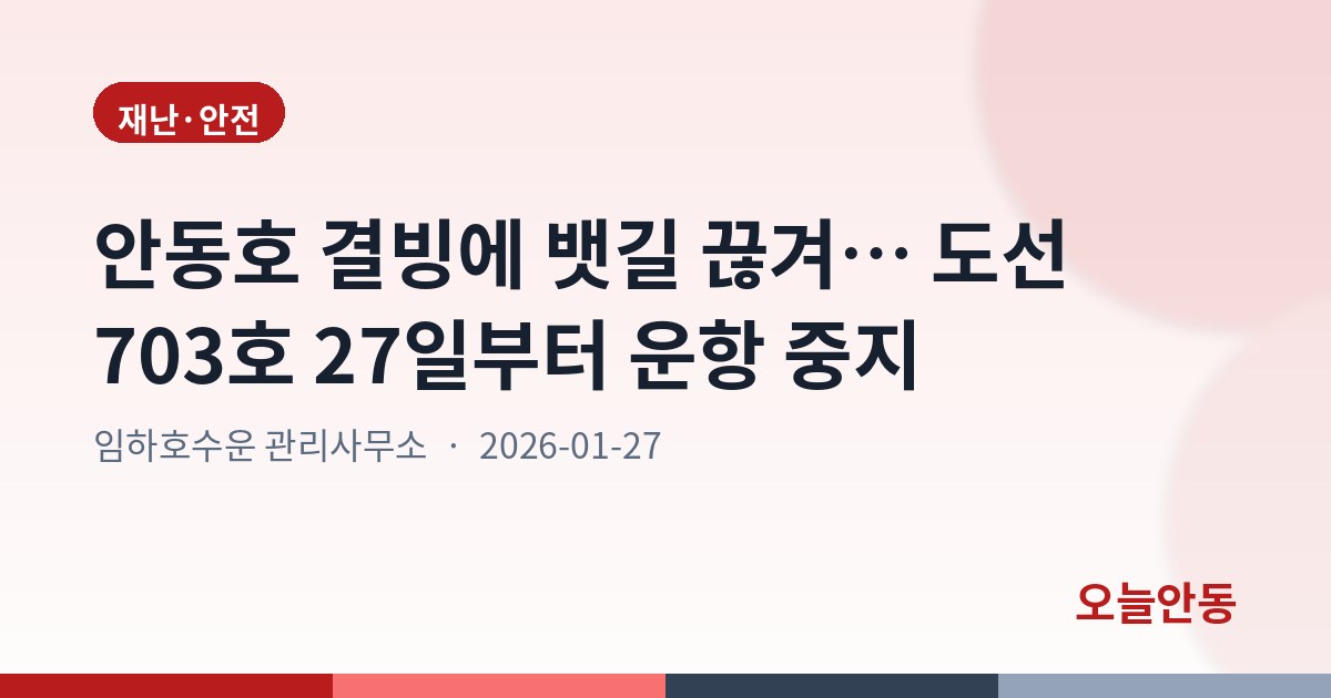 안동호 도선 경북 제703호 운항 중지